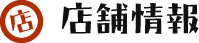 店舗情報