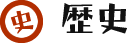 歴史