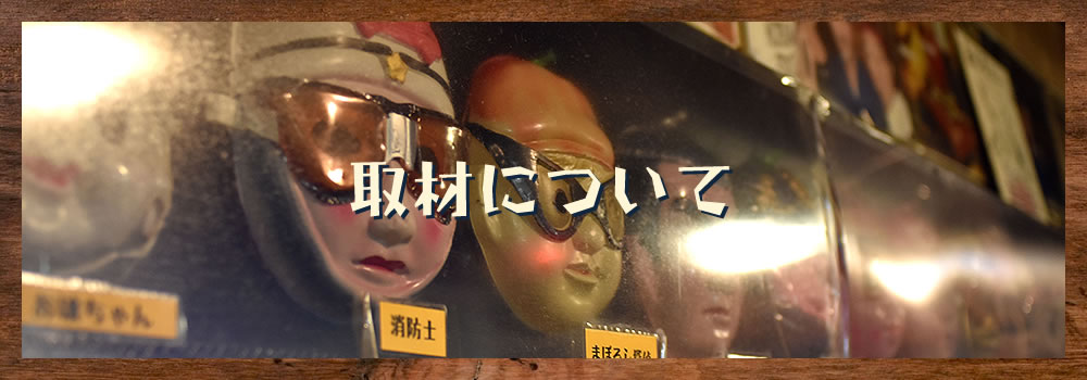 取材について